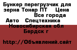 Бункер-перегрузчик для зерна Тонар ПТ5 › Цена ­ 2 040 000 - Все города Авто » Спецтехника   . Новосибирская обл.,Бердск г.